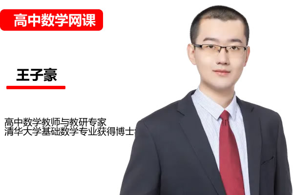 王子豪 2026年高中高二数学 S冲顶寒假班 网课视频